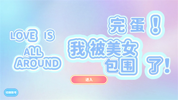 完蛋我被美女包围了官方版