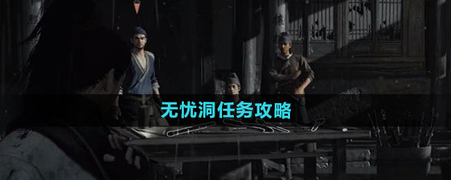 《燕云十六声》无忧洞任务攻略