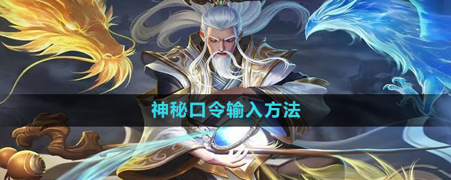 《三国杀》神秘口令输入方法