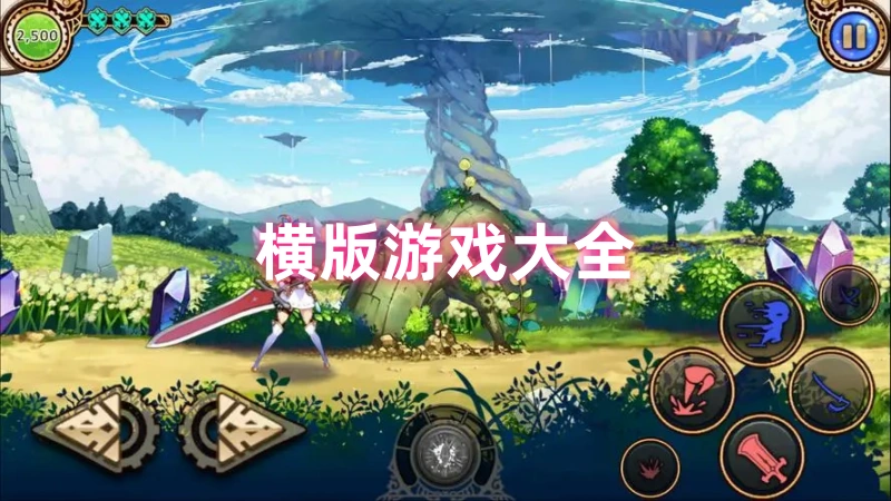 横版