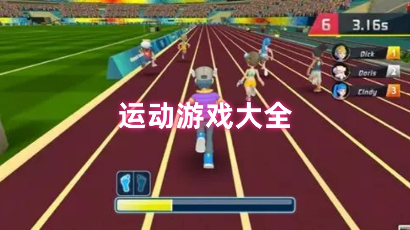运动