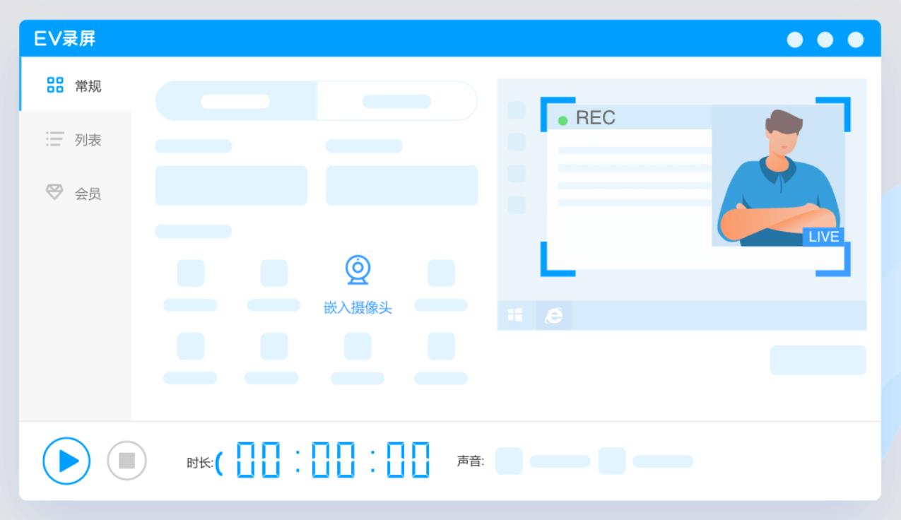 EV录屏电脑版1.8.0截图1