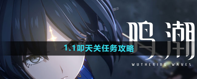 《鸣潮》1.1叩天关天关任务攻略