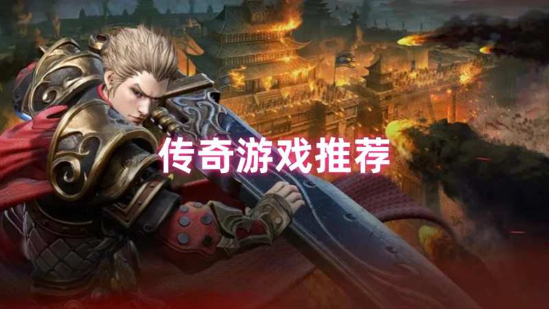传奇