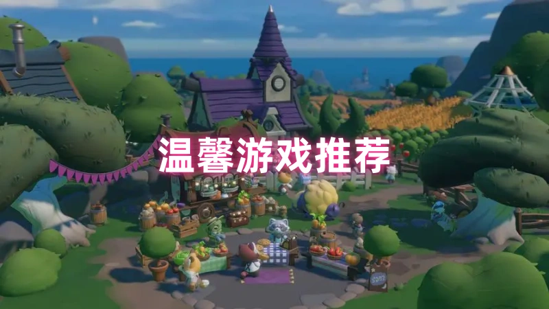 温馨