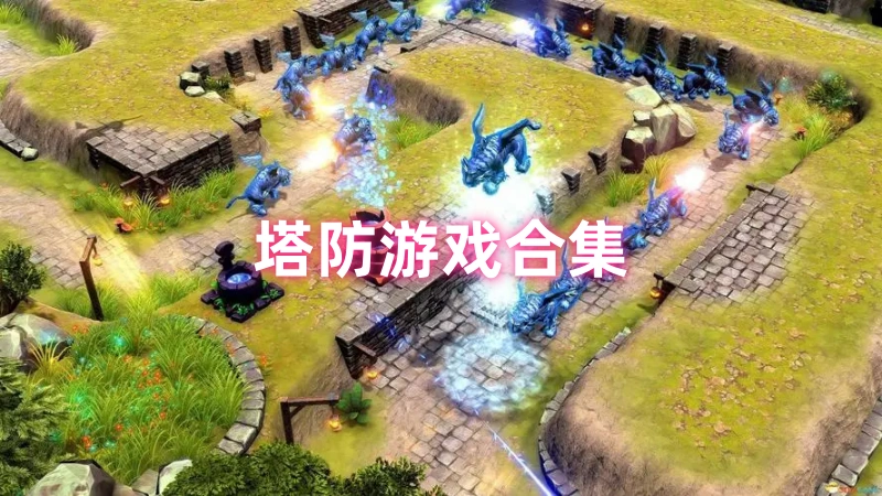 塔防游戏