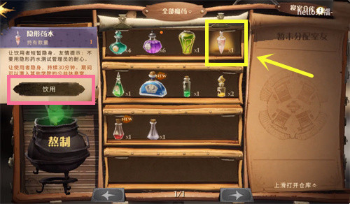 《哈利波特:魔法觉醒》隐身药水使用方法
