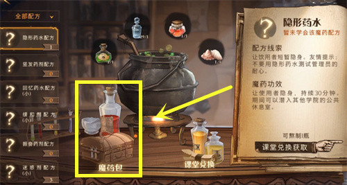 《哈利波特:魔法觉醒》隐身药水使用方法