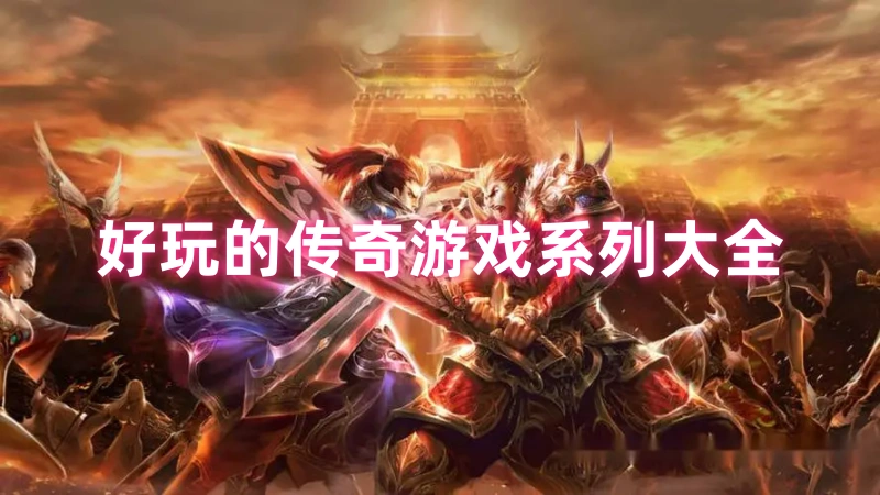 好玩的传奇游戏
