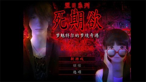 死期欲2旧版截图1