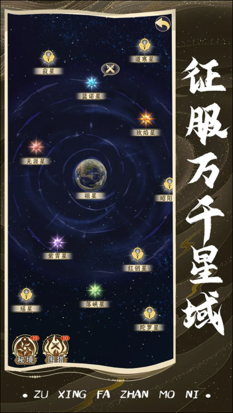 祖星发展模拟截图2