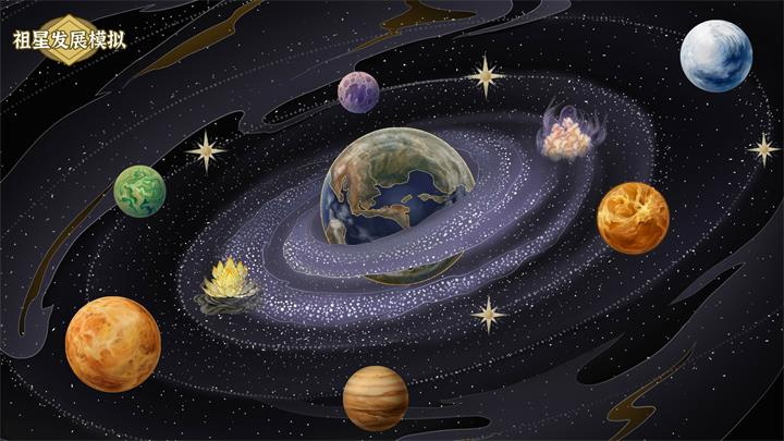 祖星发展模拟