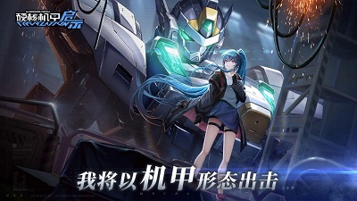 硬核机甲启示测试服