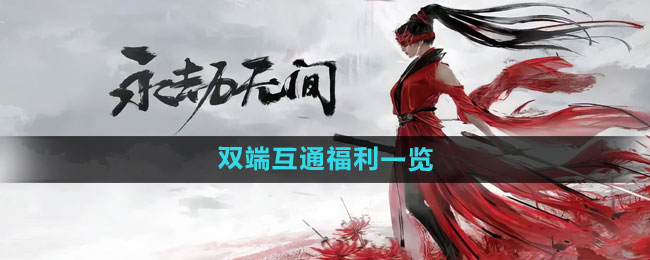 《永劫无间手游》双端互通福利一览