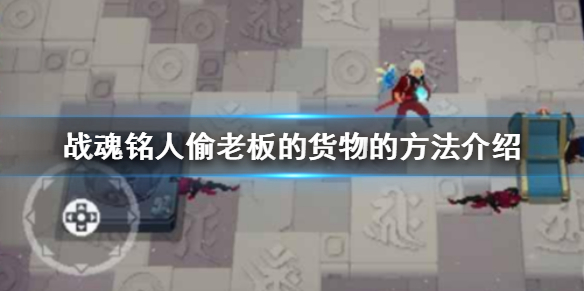 战魂铭人怎么偷老板东西