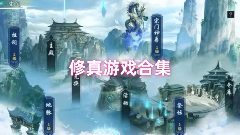 修真