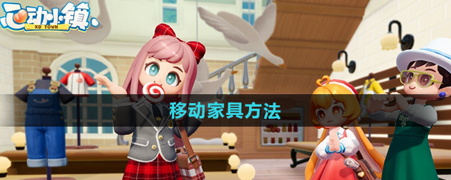 《心动小镇》移动家具方法