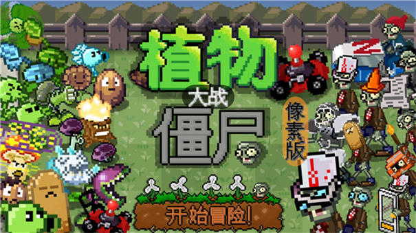 植物大战僵尸像素版手机版截图4