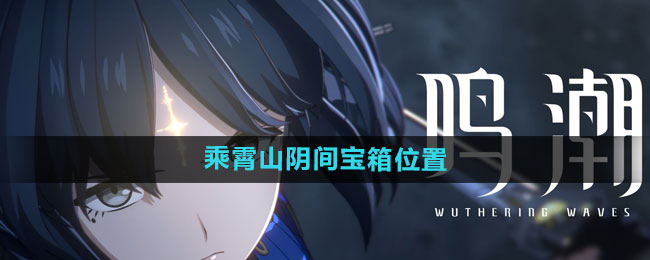 《鸣潮》乘霄山阴间宝箱收集位置