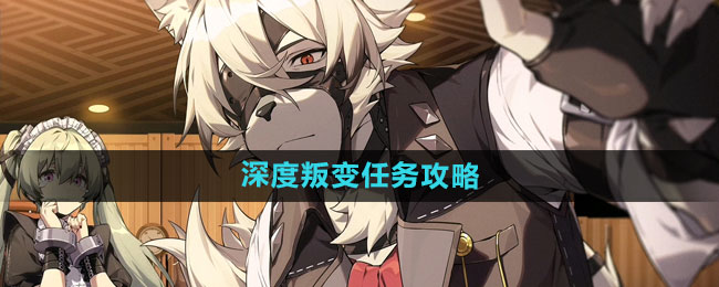 《绝区零》深度叛变任务攻略