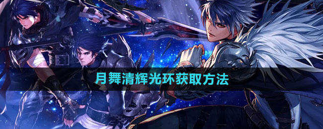 《dnf手游》月舞清辉光环获取方法