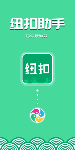 纽扣助手游戏盒子截图1