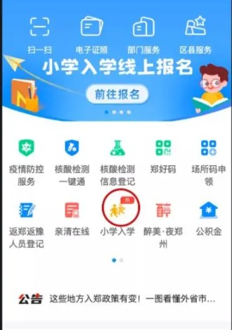 郑好办app小学报名