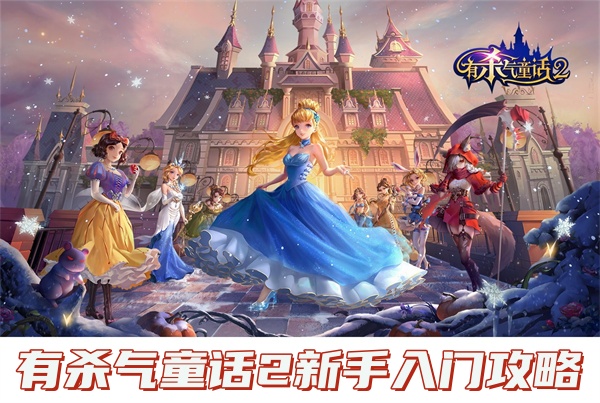 有杀气童话2新手入门攻略