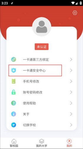 校园一信通app6