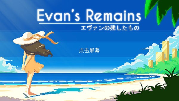 寻找埃文手游安卓版