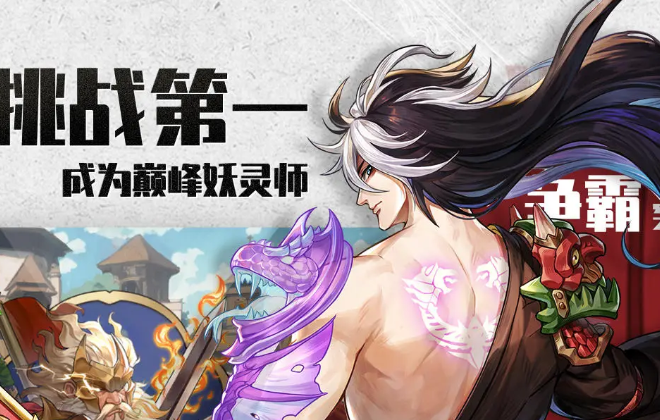 妖神记之巅峰对决官方版