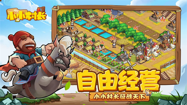 小小村长单机版截图2