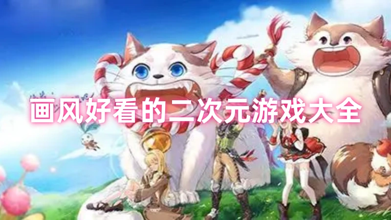 画风好看的二次元