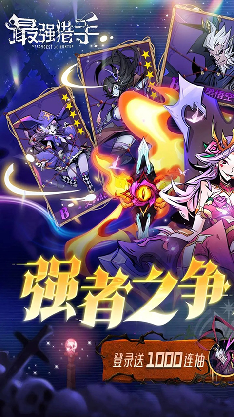 最强猎手最强猎手