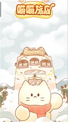 喵喵旅店截图2