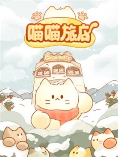 喵喵旅店