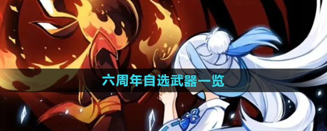 《忍者必须死3》六周年自选武器一览