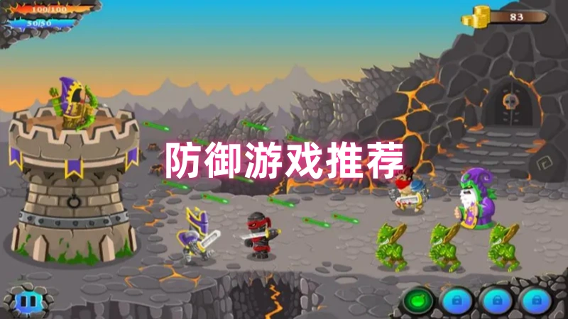 防御游戏
