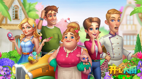 《开心大厨》游戏评测