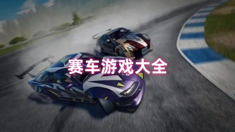 赛车游戏