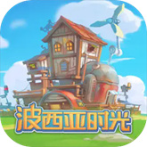 波西亚时光手游免费完整版