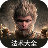 黑神话悟空法术大全