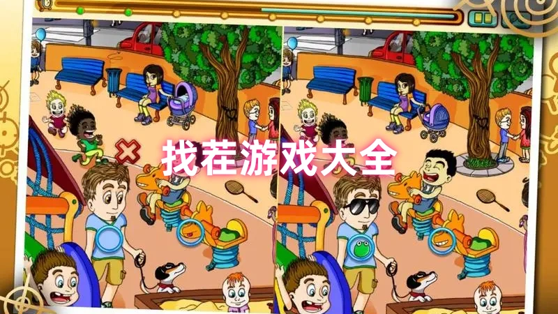找茬游戏