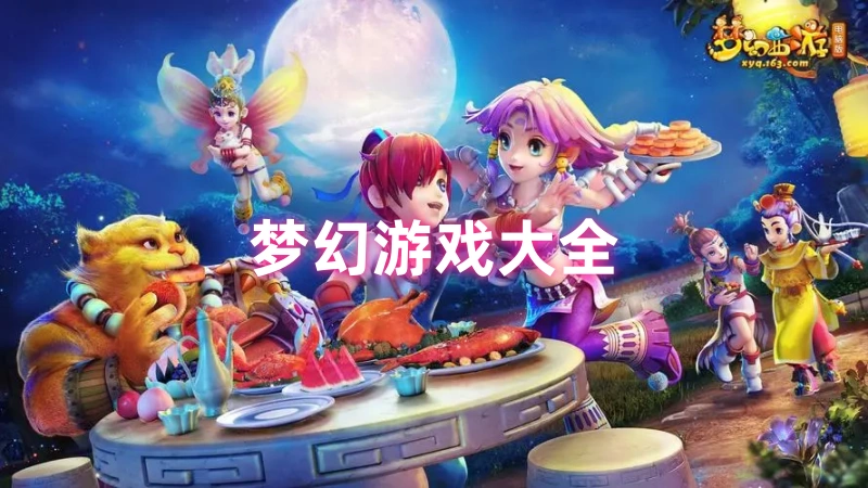 梦幻