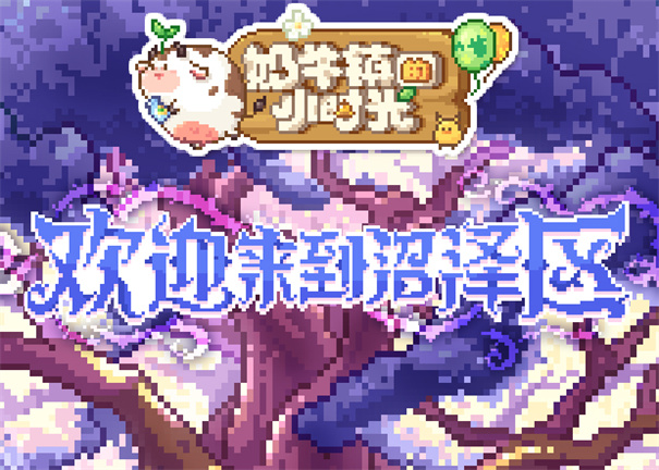 奶牛镇的小时光官方版