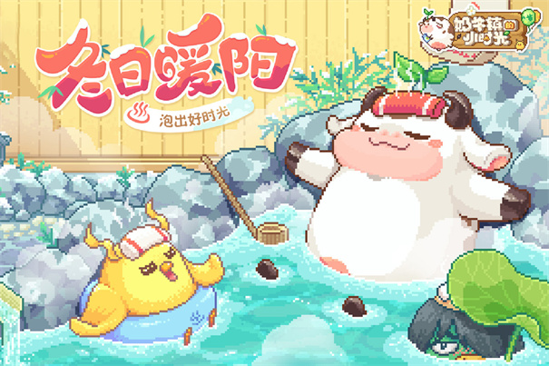 奶牛镇的小时光官方版