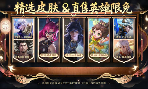 《王者荣耀》2024端午节限免英雄皮肤一览