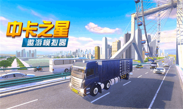 中卡之星遨游模拟器