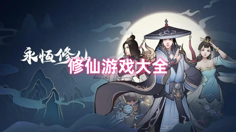 修仙游戏
