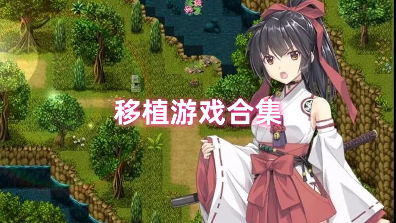 移植